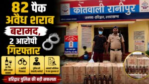रानीपुर छापेमारी अभियान में 82 पैक शराब बरामद अवैध कारोबार पर पुलिस का शिकंजा…