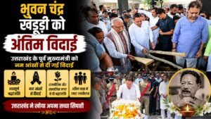 पूर्व मुख्यमंत्री मेजर जनरल भुवन चंद्र खंडूड़ी को राजकीय सम्मान के साथ अंतिम विदाई…