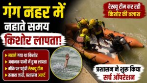 गंग नहर में नहाते समय किशोर लापता SDRF और जल पुलिस का संयुक्त रेस्क्यू अभियान जारी…