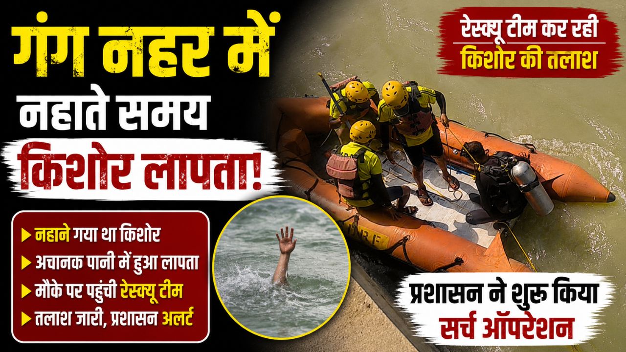 गंग नहर में नहाते समय किशोर लापता SDRF और जल पुलिस का संयुक्त रेस्क्यू अभियान जारी…