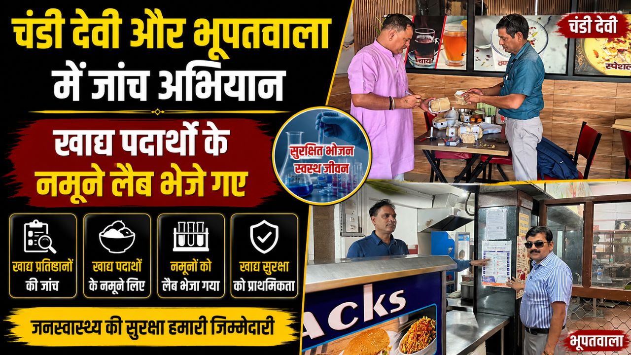 चारधाम यात्रा 2026 खाद्य सुरक्षा विभाग की सख्ती चंडी देवी मंदिर और भूपतवाला क्षेत्र में छापेमारी…