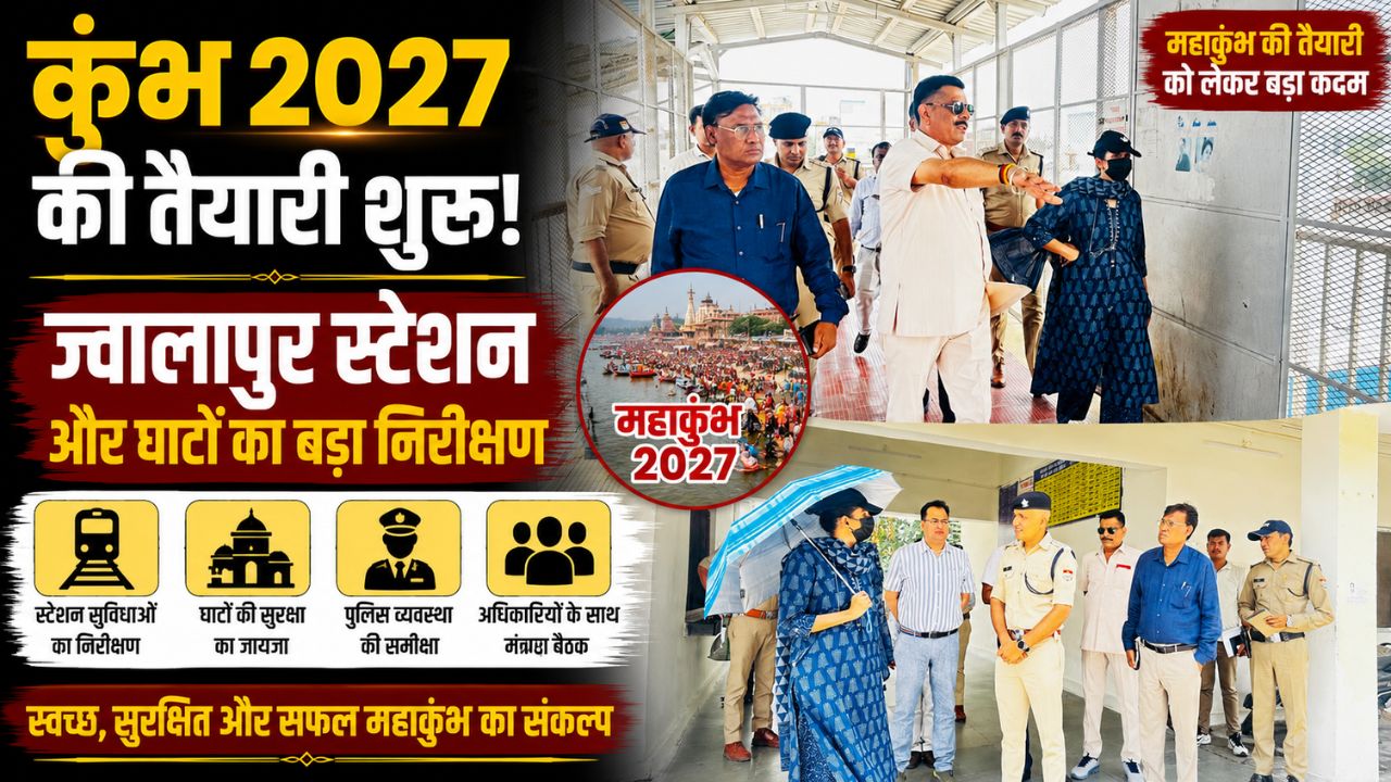 कुंभ मेला 2027 मेला अधिकारी सोनिका ने ज्वालापुर रेलवे स्टेशन घाटों और प्रमुख मार्गों का किया निरीक्षण…
