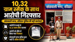 हरिद्वार में 10.32 ग्राम अवैध स्मैक के साथ एक आरोपी गिरफ्तार…