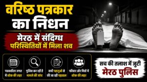 मेरठ के वरिष्ठ मीडियाकर्मी राजेश अवस्थी का संदिग्ध परिस्थितियों में निधन…