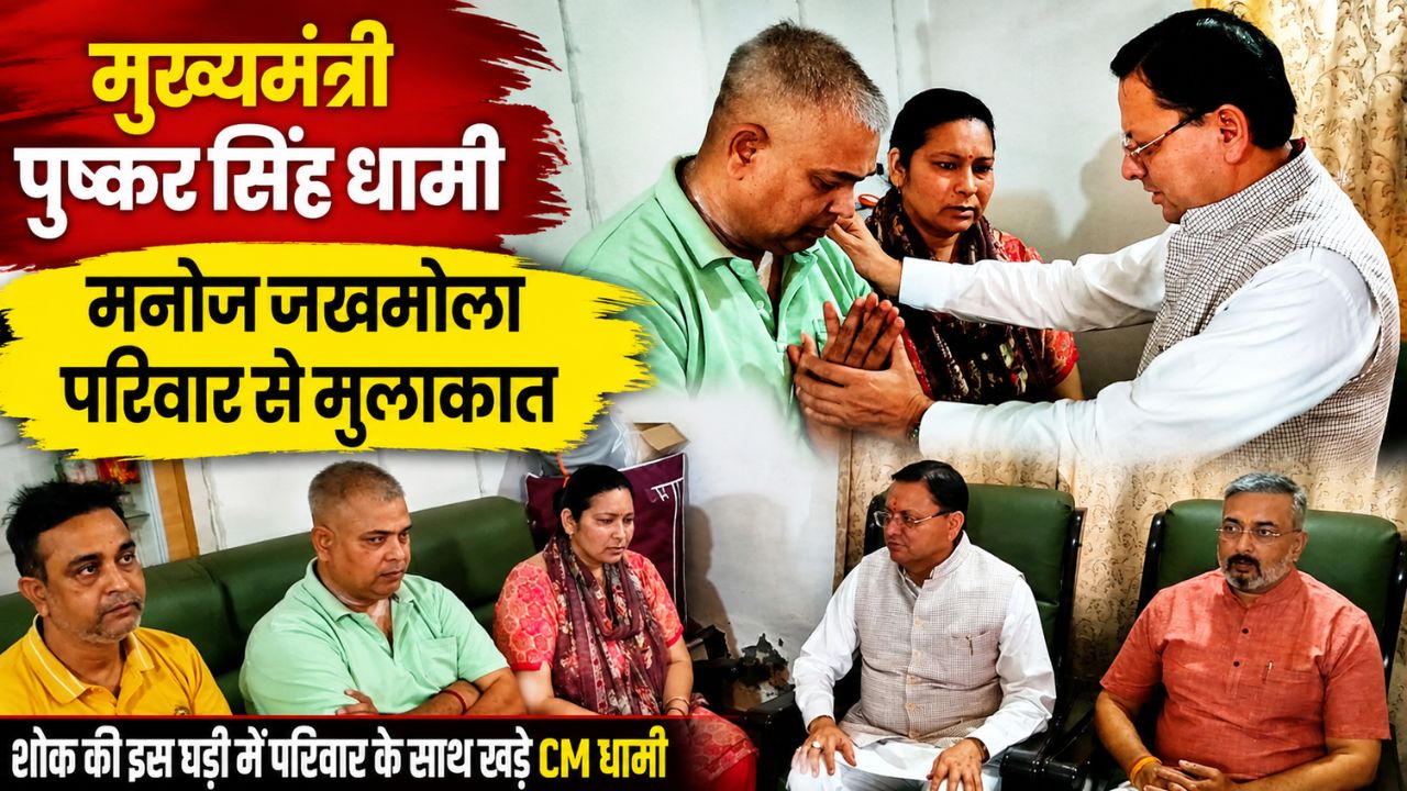 मुख्यमंत्री धामी ने मनोज जखमोला परिवार से की मुलाकात, पुत्री निधन पर जताया शोक | Haridwar News