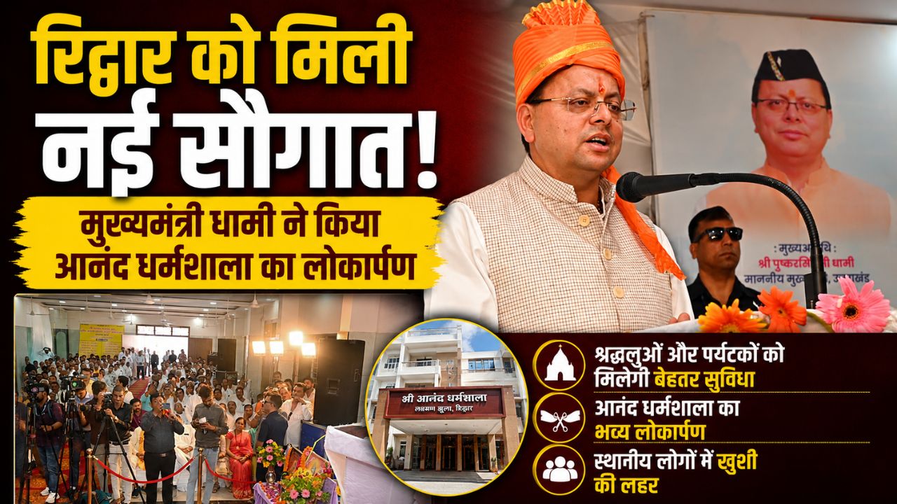हरिद्वार में आनंद धर्मशाला ट्रस्ट के नव निर्मित भवन का लोकार्पण करते मुख्यमंत्री पुष्कर सिंह धामी एवं उपस्थित श्रद्धालु