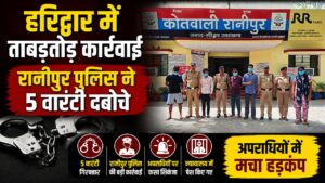 रानीपुर पुलिस की बड़ी कार्रवाई, 24 घंटे में 5 वारंटी गिरफ्तार…