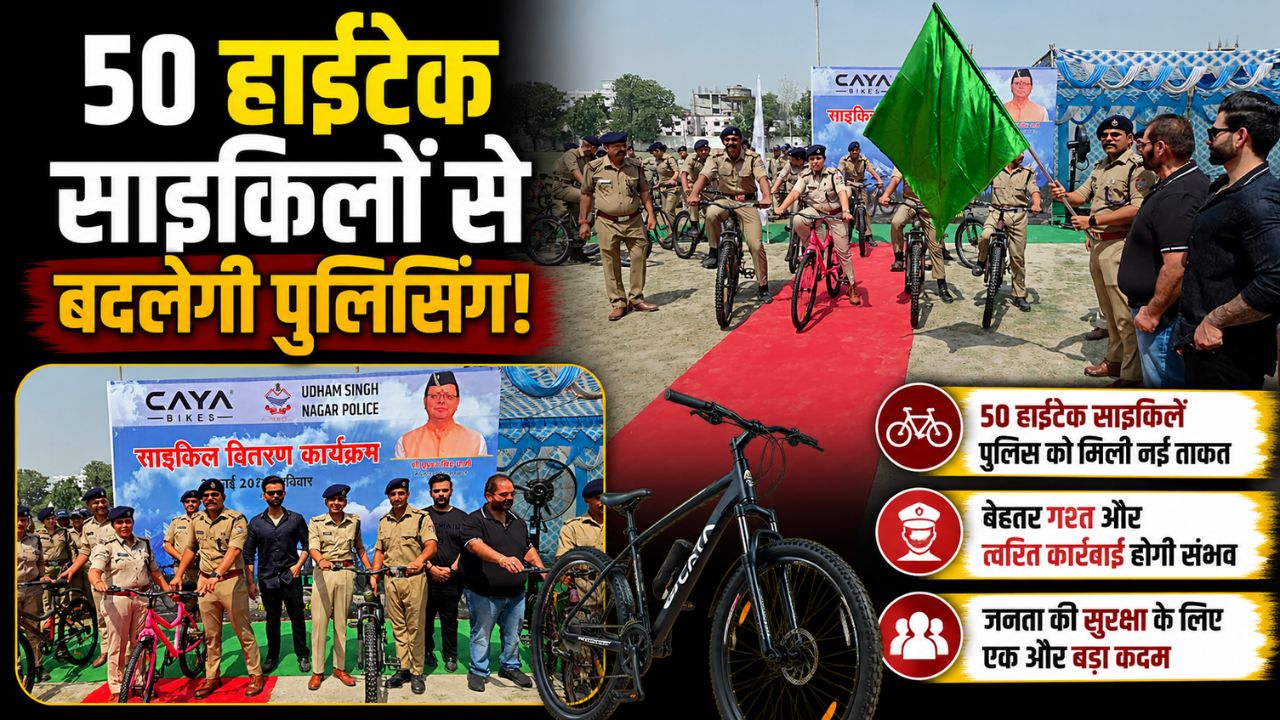 ग्रीन और फिट पुलिस की दिशा में ऊधमसिंह नगर की 50 हाईटेक साइकिलों से मिलेगा पर्यावरण संरक्षण को बल…
