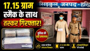 हरिद्वार के  सिडकुल पुलिस ने 17.15 ग्राम अवैध स्मैक के साथ युवक को पकड़ा…
