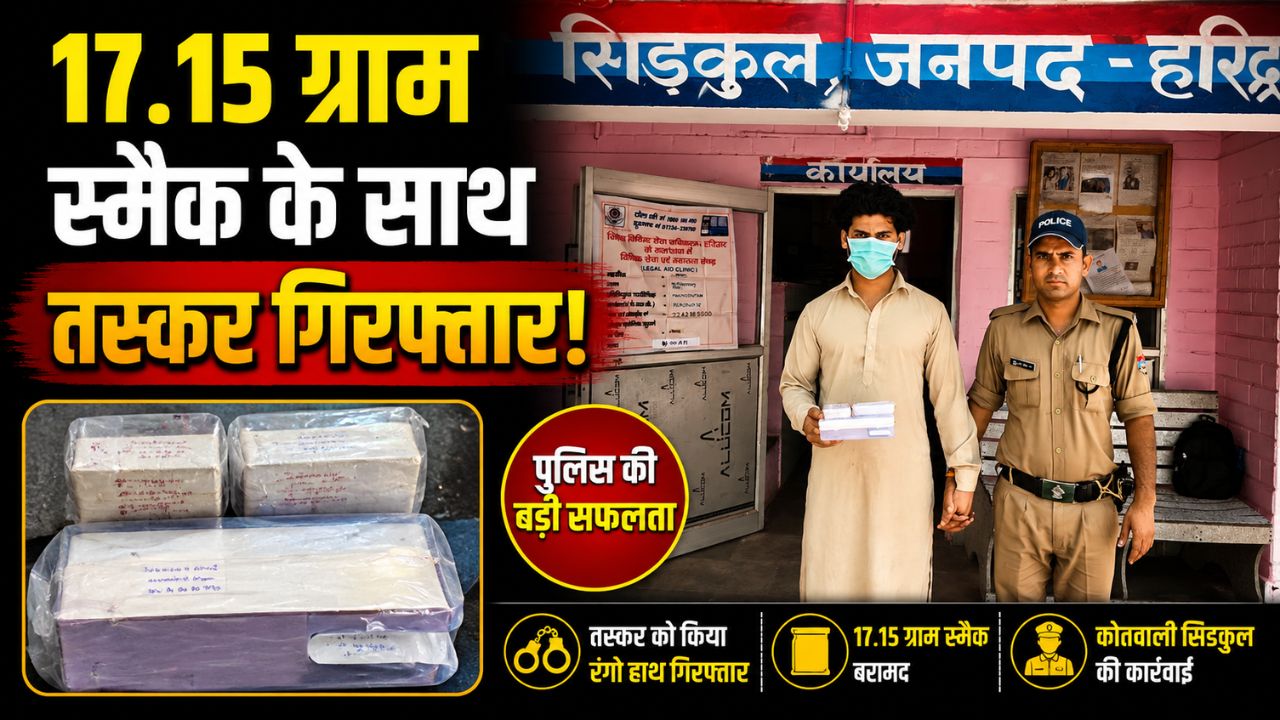 हरिद्वार के  सिडकुल पुलिस ने 17.15 ग्राम अवैध स्मैक के साथ युवक को पकड़ा…