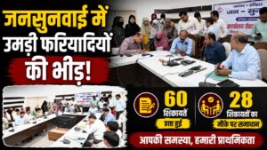 हरिद्वार जनसुनवाई में उठीं 60 समस्याएं 28 शिकायतों का मौके पर समाधान डीएम मयूर दीक्षित…