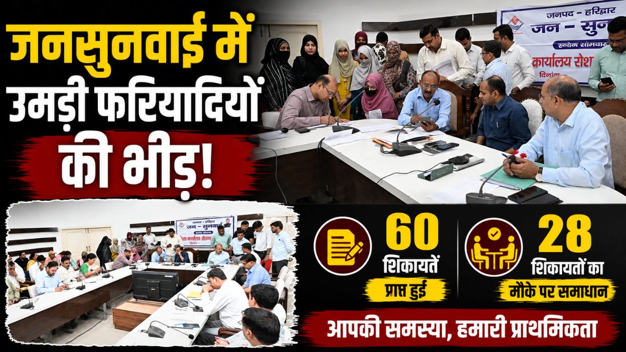 हरिद्वार जनसुनवाई में उठीं 60 समस्याएं 28 शिकायतों का मौके पर समाधान डीएम मयूर दीक्षित…