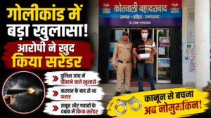 बहादराबाद गोलीकांड में बड़ा घटनाक्रम संभावित हथियार और वाहन पुलिस को सौंपा…