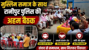 ईद-उल-जुहा को शांतिपूर्ण ढंग से मनाने की अपील मुस्लिम समाज के साथ की बैठक…