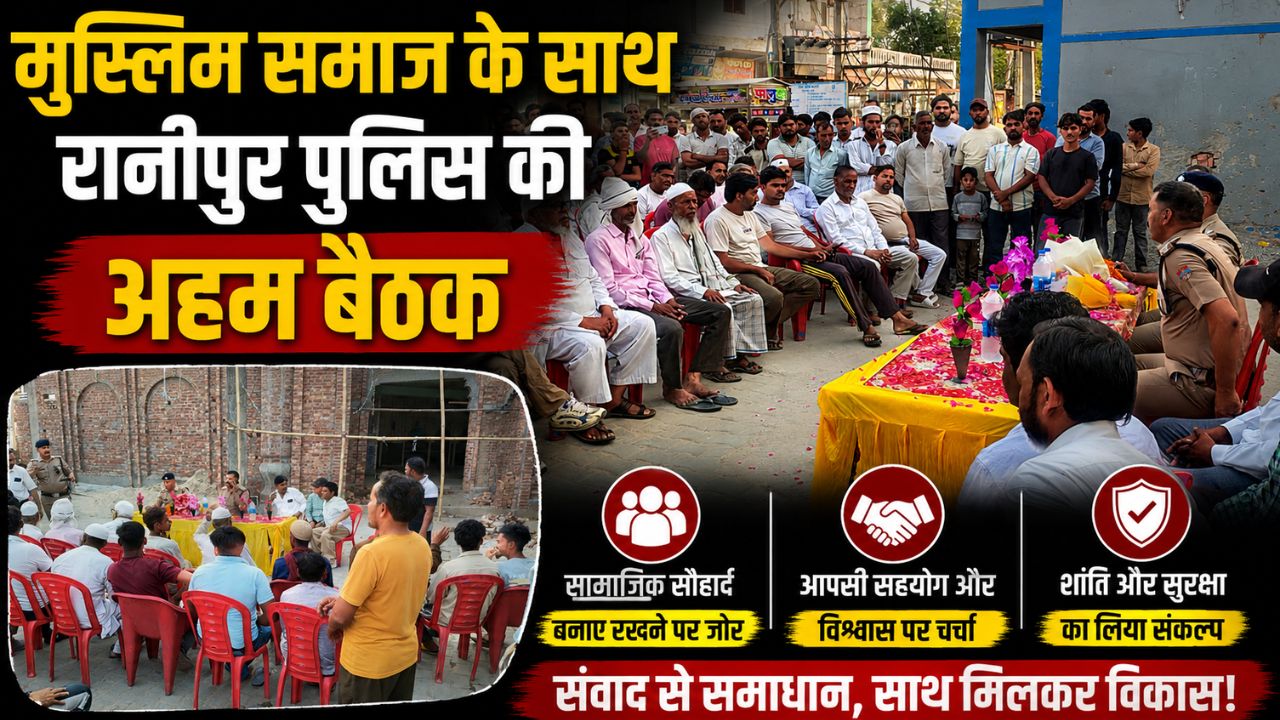 "ग्राम राजपुर में ईद-उल-जुहा पर्व को लेकर मुस्लिम समाज के प्रतिनिधियों के साथ बैठक करते रानीपुर पुलिस अधिकारी"