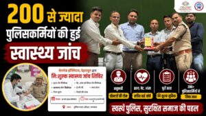 पुलिस कर्मियों और परिजनों के लिए निशुल्क स्वास्थ्य शिविर 200 से अधिक लोगों ने उठाया लाभ…
