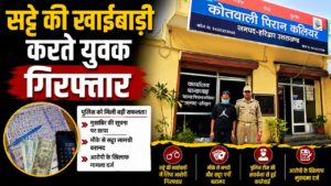 पिरान कलियर में सट्टे की खाईबाड़ी करते युवक को पुलिस ने दबोचा नकदी और सट्टा सामग्री बरामद…