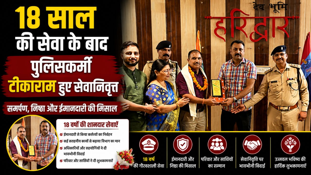 हरिद्वार पुलिस कार्यालय रोशनाबाद में सेवानिवृत्त आरक्षी टीकाराम का सम्मान करते एसएसपी नवनीत सिंह"
