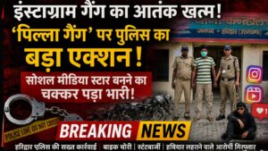 Instagram गैंग का आतंक खत्म! ‘पिल्ला गैंग’ पर पुलिस का बड़ा एक्शन, सोशल मीडिया स्टार बनने का चक्कर पड़ा भारी!