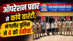 मंगलौर पुलिस का विशेष अभियान चार वारंटी गिरफ्तार…