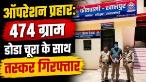 खानपुर में 474 ग्राम अवैध डोडा चूरा के साथ तस्कर गिरफ्तार…