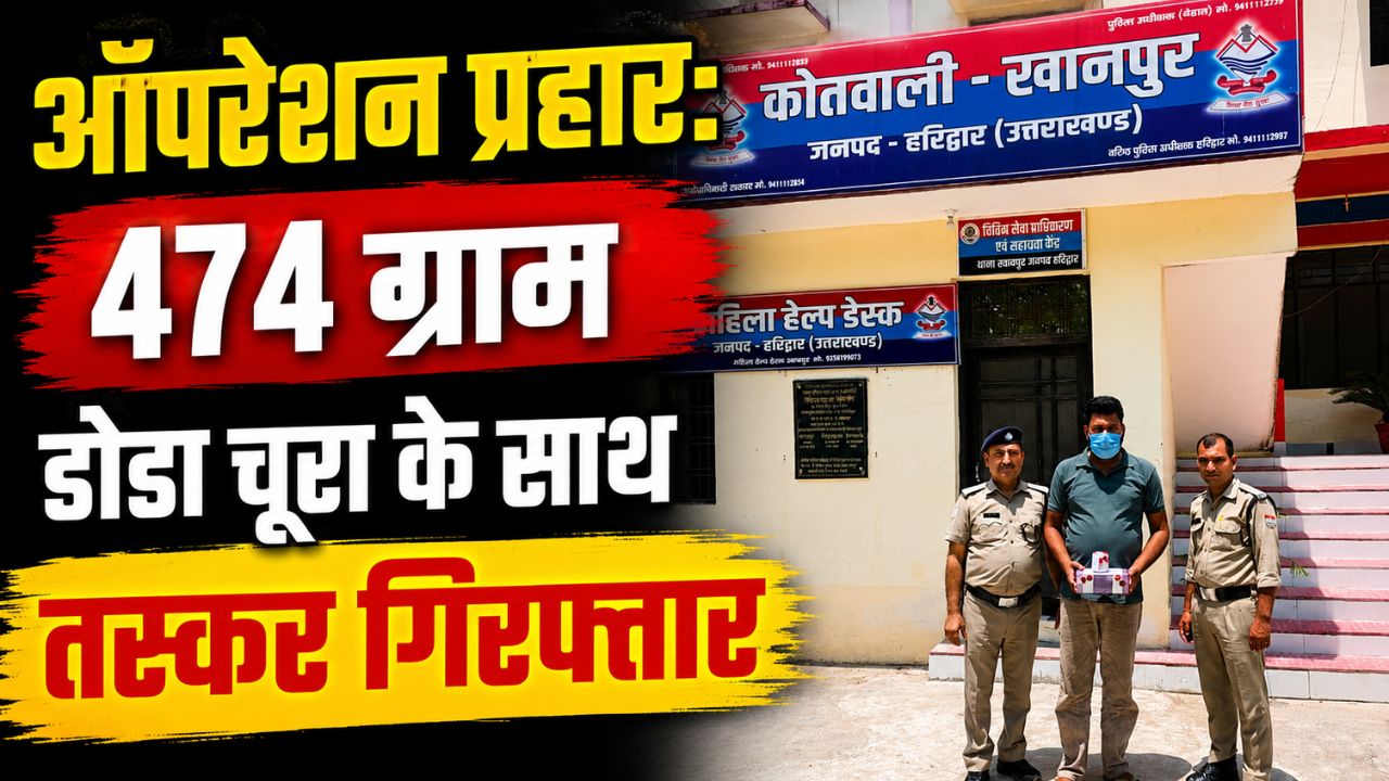 खानपुर में 474 ग्राम अवैध डोडा चूरा के साथ तस्कर गिरफ्तार…