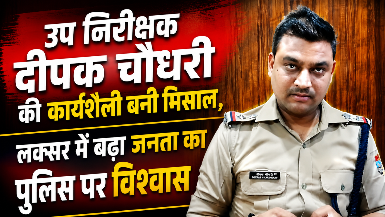 दीपक चौधरी की कार्यशैली बनी मिसाल लक्सर क्षेत्र में बढ़ा जनता का विश्वास