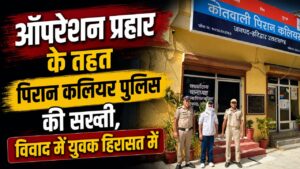 पिरान कलियर में शांति भंग करने के आरोप में युवक हिरासत में…