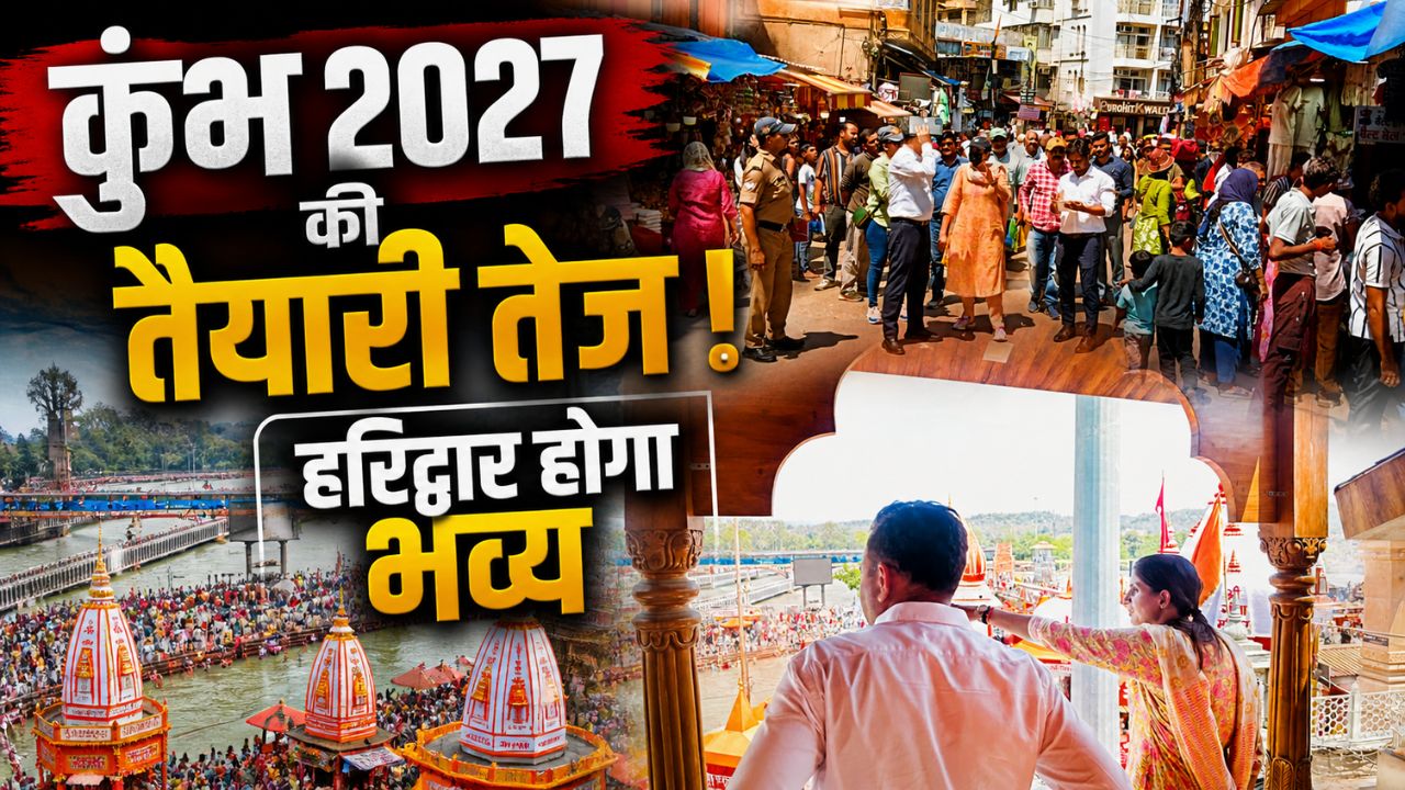 हरिद्वार में कुंभ मेला 2027 की तैयारियों का निरीक्षण करते हुए मेलाधिकारी और अधिकारियों की टीम