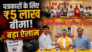 हरिद्वार में देश जनहित पत्रिका का भव्य विमोचन पत्रकारों के लिए ₹5 लाख बीमा योजना की घोषणा…