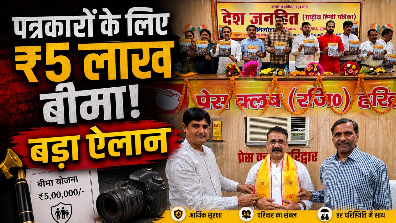 हरिद्वार प्रेस क्लब में देश जनहित पत्रिका का विमोचन करते अतिथि और मंच पर उपस्थित पत्रकार