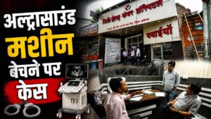 हरिद्वार में PCPNDT एक्ट पर बिना अनुमति अल्ट्रासाउंड मशीन बेचने पर दो के खिलाफ मुकदमे की तैयारी…