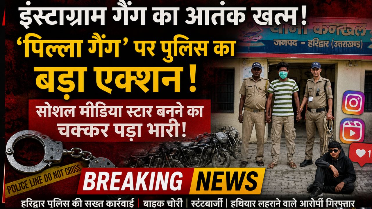 Instagram गैंग का आतंक खत्म! ‘पिल्ला गैंग’ पर पुलिस का बड़ा एक्शन, सोशल मीडिया स्टार बनने का चक्कर पड़ा भारी!