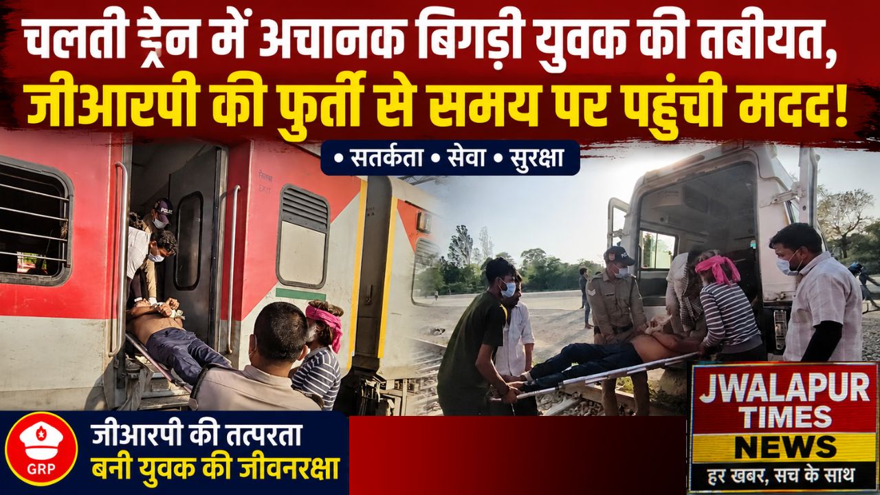  BREAKING NEWS बाड़मेर एक्सप्रेस में अचानक बिगड़ी यात्री की हालत, तुरंत एक्शन में आई जीआरपी!