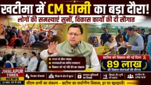 खटीमा में सीएम धामी का बड़ा दौरा: जनता से मिले, सुनी समस्याएं, 89 लाख की योजनाओं का लोकार्पण…