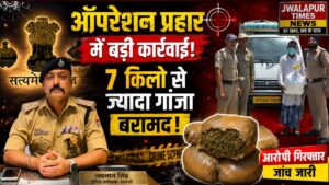 हरिद्वार में नशे पर बड़ा प्रहार! ऑपरेशन प्रहार में 7 किलो से ज्यादा गांजा बरामद…