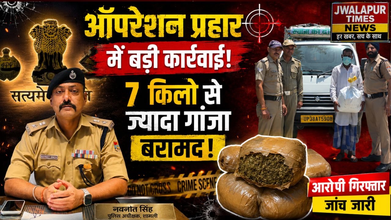 हरिद्वार में नशे पर बड़ा प्रहार! ऑपरेशन प्रहार में 7 किलो से ज्यादा गांजा बरामद…
