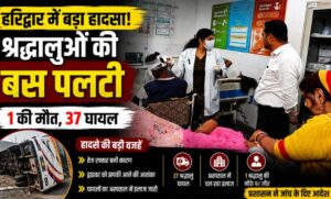 सप्तऋषि के पास श्रद्धालुओं से भरी बस दुर्घटनाग्रस्त एक महिला की मौत 37 यात्री घायल…