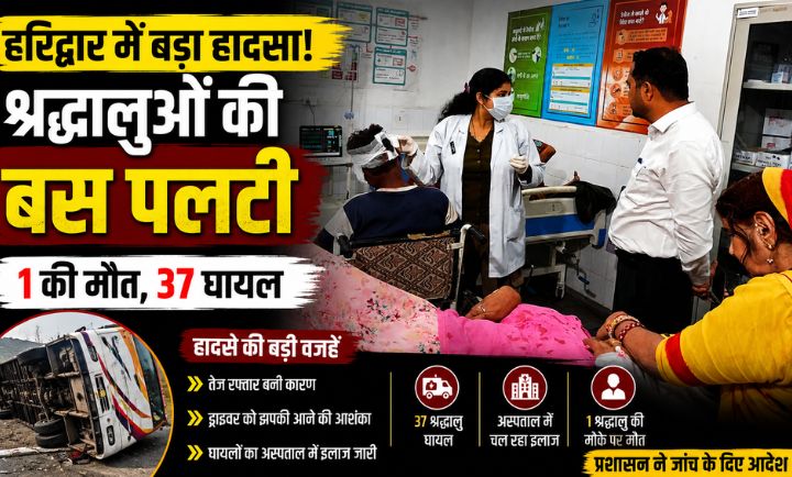 सप्तऋषि के पास श्रद्धालुओं से भरी बस दुर्घटनाग्रस्त एक महिला की मौत 37 यात्री घायल…
