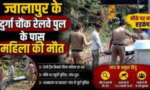 ज्वालापुर में रेल पुल के पास महिला की ट्रेन की चपेट में आने से मौत…
