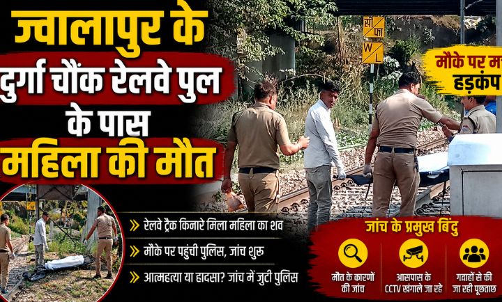ज्वालापुर में रेल पुल के पास महिला की ट्रेन की चपेट में आने से मौत…