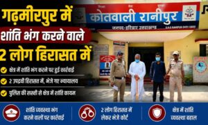 रानीपुर में शांति भंग करने के आरोप में दो व्यक्ति हिरासत में…