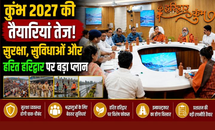 कुंभ मेला 2027 की तैयारियों को लेकर परामर्शदात्री समिति की बैठक संपन्न…