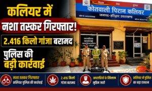 कलियर में 2.416 किलोग्राम गांजा बरामद एक आरोपी गिरफ्तार…