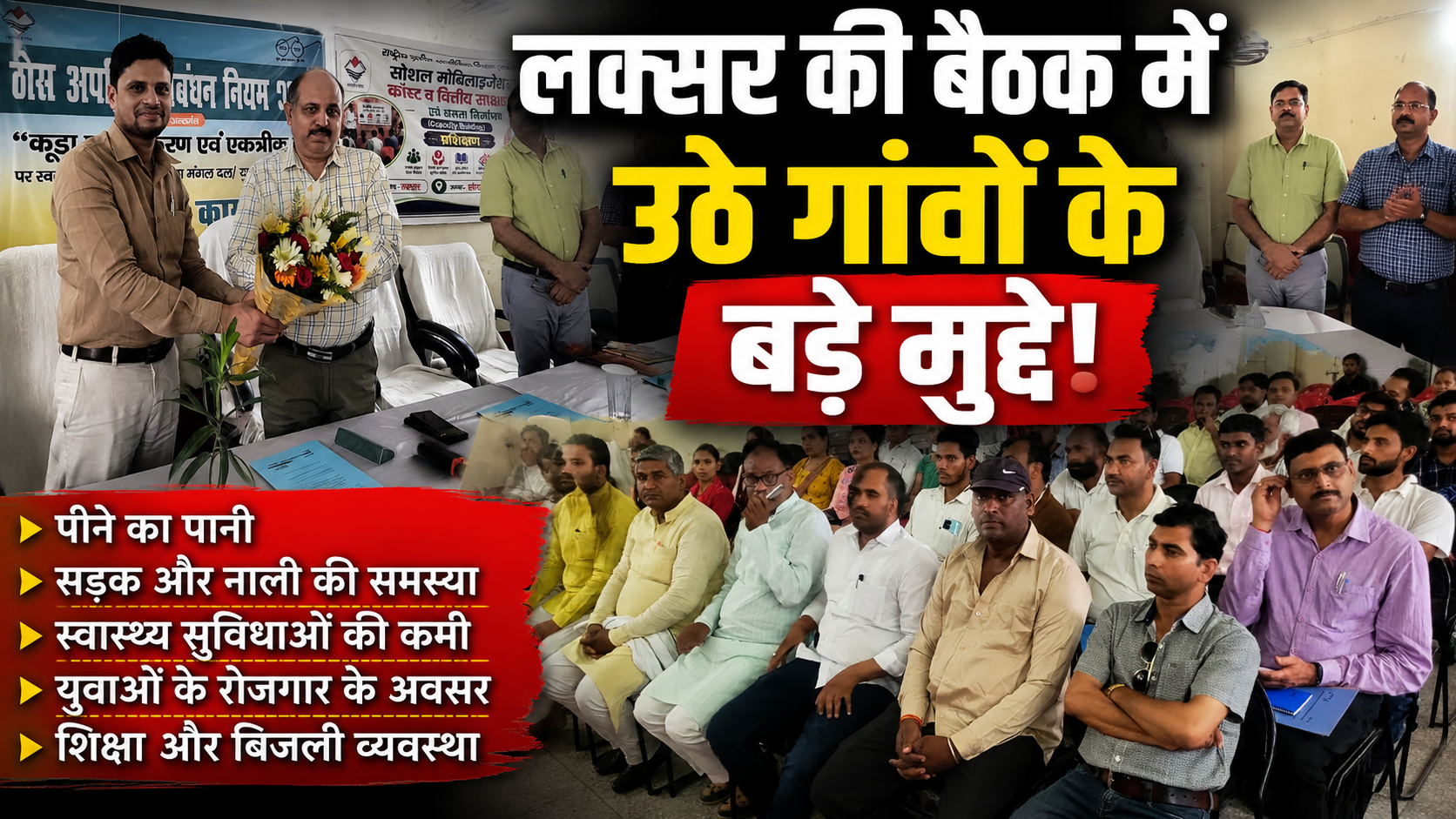 लक्सर की बैठक में उठे गांवों के बड़े मुद्दे! पानी, सड़क और बिजली समस्याओं पर अधिकारियों को निर्देश…