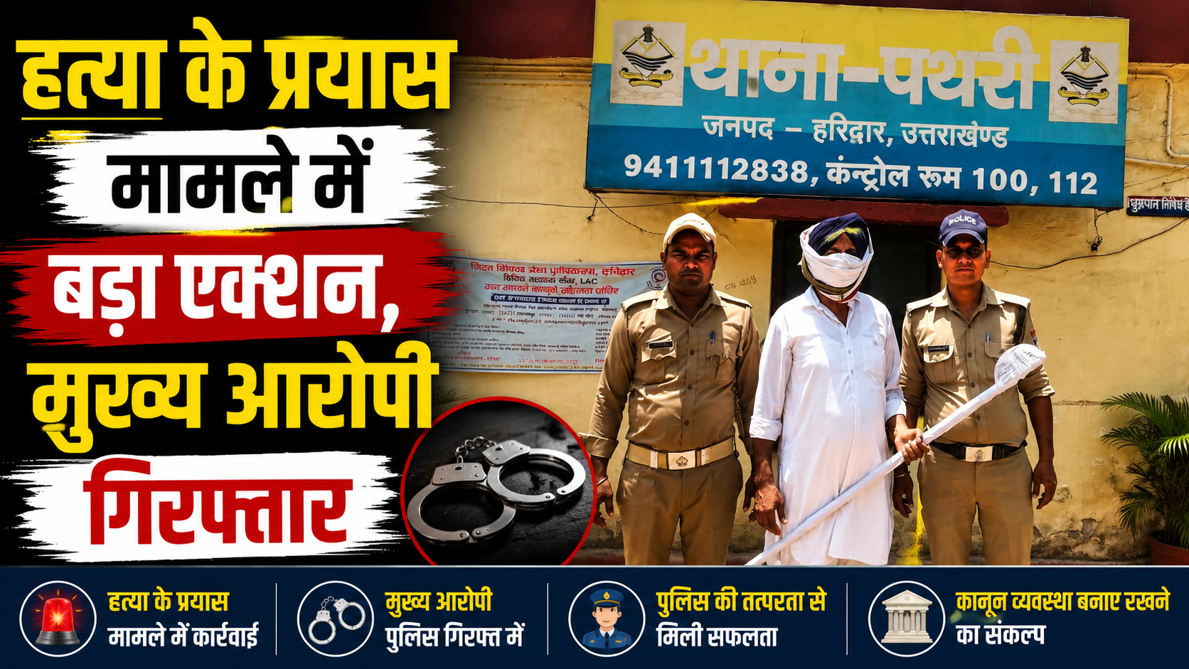 हत्या के प्रयास मामले में पथरी पुलिस को बड़ी सफलता मुख्य आरोपी गिरफ्तार…