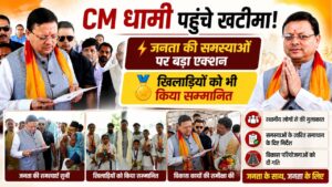 खटीमा दौरे पर CM धामी ने सुनी जनसमस्याएं, अधिकारियों को दिए त्वरित समाधान के निर्देश…