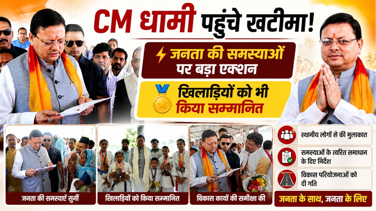 खटीमा दौरे पर CM धामी ने सुनी जनसमस्याएं, अधिकारियों को दिए त्वरित समाधान के निर्देश…
