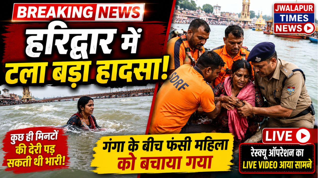 हरिद्वार में टला बड़ा हादसा, गंगा के बीच फंसी महिला को सुरक्षित निकाला गया BREAKING Haridwar News