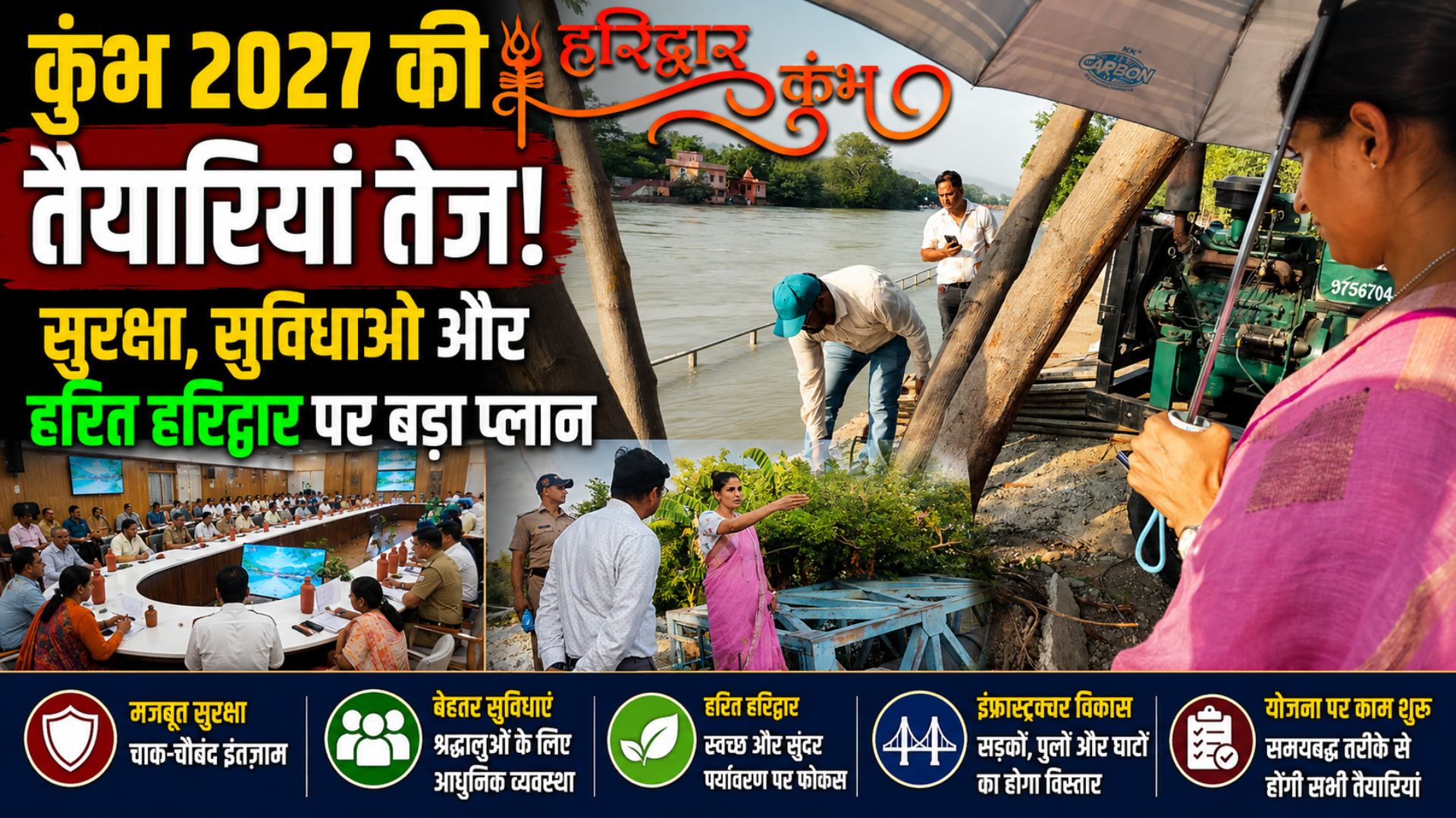 कुंभ मेला 2027 की तैयारियों को लेकर परामर्शदात्री श्रद्धालुओं की सुविधा और सुरक्षा पर विशेष जोर…